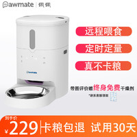 pawmate 佩佩 佩宠物智能全自动喂食器猫狗无线定时定量远程操控可放冻干防潮锁鲜