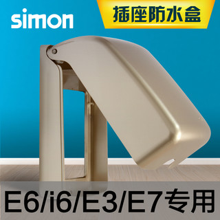 simon 西蒙电气 西蒙(SIMON) 开关插座面板 插座防水盒防溅面罩 开关保护盖 浴室卫生间 86型面板 香槟金色 S155-56