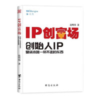 【】IP创富场 创始人IP是资本唯一带不走的东西 赵明伟熊客大熊企业管理书籍