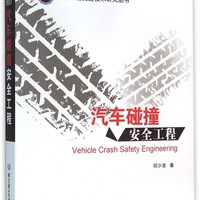 汽车碰撞工程(精)/车辆工程先进技术研究丛书