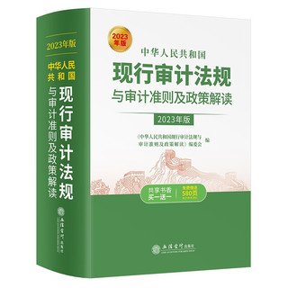 中华人民共和国现行审计法规与审计准则及政策解读（版 ）