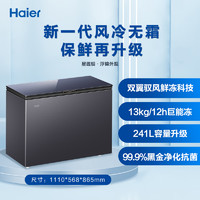Haier 海爾 241L風冷無霜高端冰柜深冷速凍低溫大冷柜彩晶小冰箱