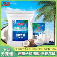 南国纯椰子粉1000g+160g袋装无蔗糖椰浆椰奶海南特产速溶椰汁子粉