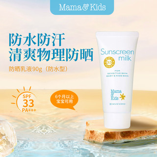 Mama&Kids 宝宝物理防晒SPF33 90g