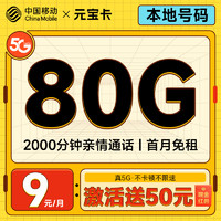 首月免租：中國移動 元寶卡 2個月9元月租（本地號碼+80G全國流量+暢銷5G）激活送50元紅包
