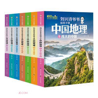 《刘兴诗爷爷给孩子讲中国地理》（套装7册）