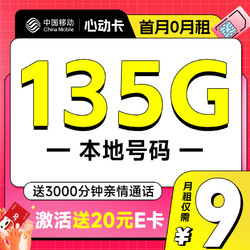 China Mobile 中国移动 心动卡 半年9元月租（本地号码+135G全国流量+3000分钟亲情通话+畅享5G）激活赠20元E卡
