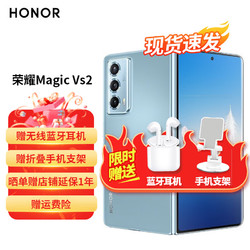 HONOR 荣耀 magicvs2 5G 折叠屏手机轻薄机身 护眼双屏5000mAh长续航 冰川蓝 活动专享版