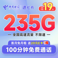 超值月租：中国电信 速七卡 首年19元月租（235G全国流量+100分钟通话）激活送20元E卡