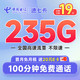 超值月租：中国电信 速七卡 首年19元月租（235G全国流量+100分钟通话）激活送20元E卡
