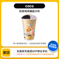 COCO 都可 好价 美团到店商品券CoCo都可奶茶吨吨桶