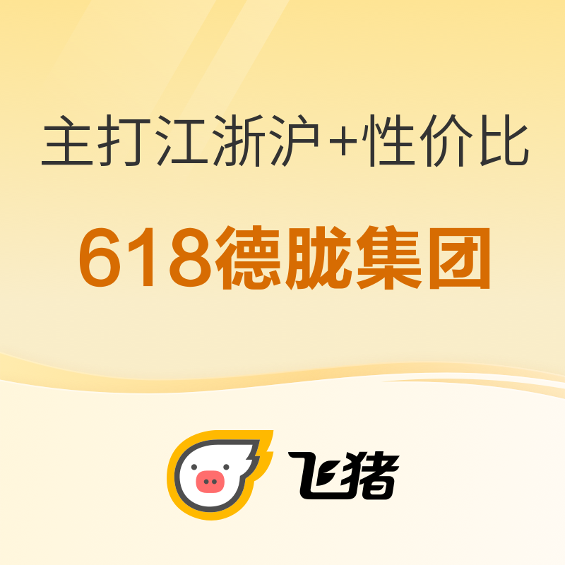 一顿饭钱去度假！爆单王又出好价了！德胧酒店集团618必买清单！