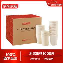 京东京造 一次性杯子230ml*1000只 加厚无印刷纸杯整箱装 家用办公商务