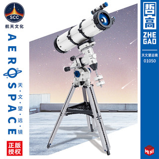 ZHEGAO 哲高 积木拼装仿真显微镜航海望远镜创意模型摆件成人玩具男孩 01050-天文望远镜-751PCS
