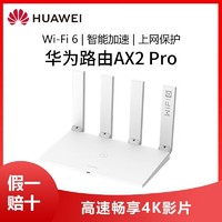 百亿补贴：HUAWEI 华为 路由器AX2pro千兆无线WiF穿墙王家用大户型兆双频双核WiFi6