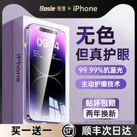 88VIP：铂信 德国护眼新款适用苹果15promax钢化膜iphone15/14pro手机膜护眼苹果13抗防蓝光Plus新款1112贴膜x高清xr防窥