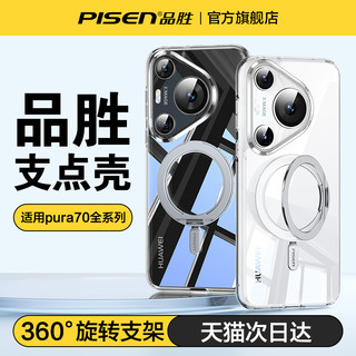 PISEN 品胜 支点壳适用华为Pura70手机壳带支架P70pro+镜头全包透明pura70Ultra防摔保护套女高级感男外壳薄