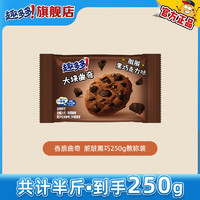 趣多多 曲奇饼干 散装独立小包装巧克力 散称小饼干休闲零食下午茶 大块脏脏黑巧 250g