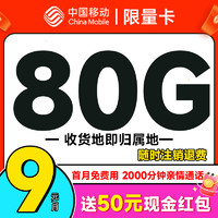 中国移动 限量卡 9元月租（本地号码+80G全国流量+畅销5G）首月免月租+激活送50元现金红包