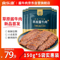 食乐康酱牛肉150g*5特产即食卤牛肉熟食品真空熟肉内蒙古草原特产