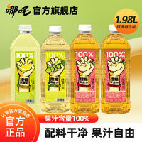 哪吒 100%果汁小青柠青提苹果汁瓶装1.98L大容量家庭饮品饮料