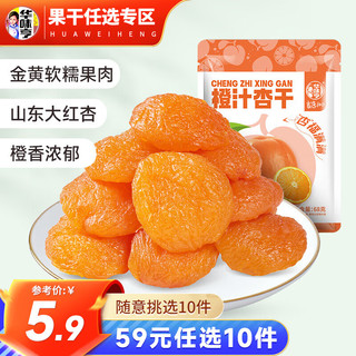 橙汁杏干68g （任选10件）