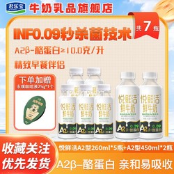 JUNLEBAO 君乐宝 悦鲜活鲜牛奶A2型260ml*5瓶+A2型450ml*2瓶低温牛奶学生宿舍早餐