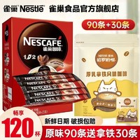 Nestlé 雀巢 咖啡120杯1+2三合一盒装原味
