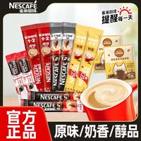 Nestlé 雀巢 咖啡原味奶香速溶咖啡粉特浓三合一醇品黑咖熬夜提神128杯