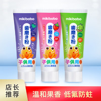 mikibobo 儿童牙膏 水果味牙膏45g/支 3支装 （草莓+葡萄+哈密瓜）