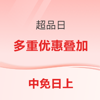 速领1000-68元限量券！中免日上618大促 超品日