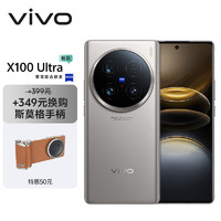 vivo X100 Ultra 16GB+512GB 钛色【斯莫格手柄套装】蔡司2亿APO超级长焦 一英寸云台级主摄 手机