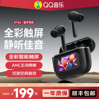 QQ音乐 无线蓝牙耳机全彩智能主动降噪蓝牙5.4低延迟游戏ET66 黑色