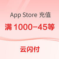 云闪付 × App Store 充值卡优惠活动