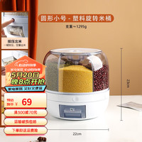 舍里 五谷杂粮收纳盒旋转分隔密封罐子食品级塑料储存粮食厨房米桶 分类旋转米桶12斤装 单个入