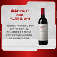 penfolds奔富BIN407澳大利亚赤霞珠干红葡萄酒 750ml