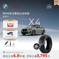 BMW 寶馬 官方星標認證輪胎適用X4輪胎買四免一4S店更換代金券 倍耐力225/60R17 99V