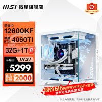 MSI 微星 全家桶海景房 i5 12600KF盒装/4060TI主机 32G内存