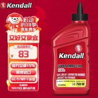 Kendall 康度 手动变速箱油齿轮油全合成75W-90 GL-5/MT-1双认证