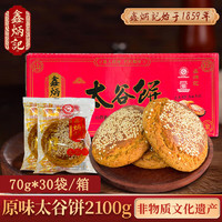 鑫炳记 太谷饼  原味70g*30袋