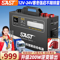 SAST 先科 汽车应急启动电源12v24v通用搭电宝移动电瓶充电器大容量户外电源