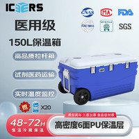 ICERS 保温箱车载医用冷藏箱保鲜箱 150升 内置温度计款 蓝白色 厂商直发
