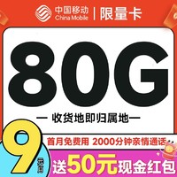 首月免租：中國移動 限量卡 2個月9元月租（本地號碼+80G全國流量+暢銷5G+首月免租）激活送50元現金紅包