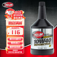 RED LINE 锐先（RED LINE）美国酯类全合成机油 红线10W40 四冲程摩托车润滑油 946ML1瓶