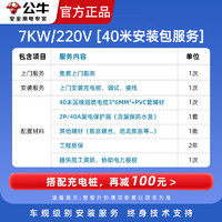 BULL 公牛 新能源7kw/11kw/21kw汽车充电桩上门安装包/ 勘测 / 挂桩安装服务 7KW-40米安装包