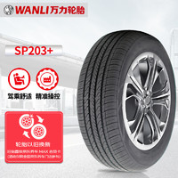 WANLI 万力 轮胎/WANLI汽车轮胎 205/55R16 91V SP203 适配朗逸/思域/宝来/帝豪