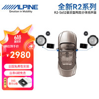 ALPINE 阿尔派 汽车音响改装殿堂发烧级喇叭扬声器DSP功放低音炮全车升级套装 R2-S652二分频扬声器 包安装