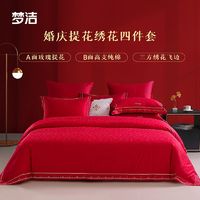 MENDALE 梦洁家纺 婚庆长绒棉四件套喜被被套床单大红色结婚床单床上用品