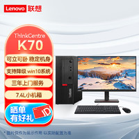 Lenovo 联想 M750e升级款K70/联想台式机/商用办公小机箱+23.8 12代I5/32G/1TB+256SSD/集显/Win11/定制