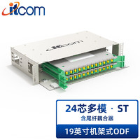 itcom 24芯ST口多模62.5/125ODF光纤配线架满配箱 19英寸机架式终端盒尾纤熔接盘 IT168-ODF-24ST/MM